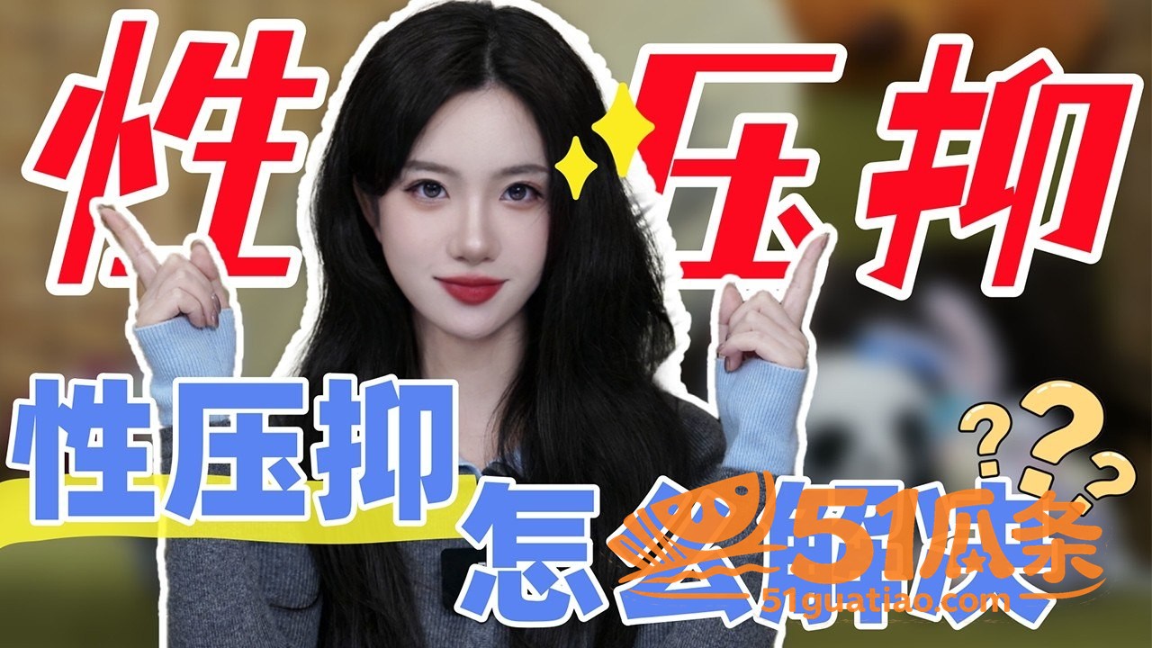 博主小止 聊聊性压抑相关图片5