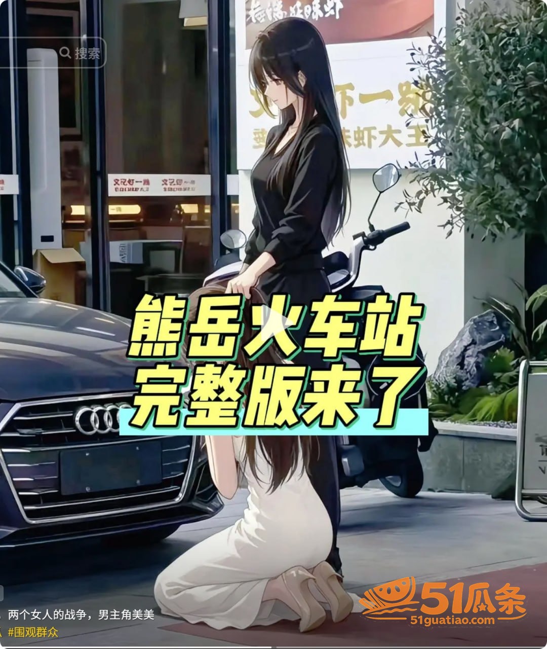 熊岳火车站 黑丝女子相关图片7