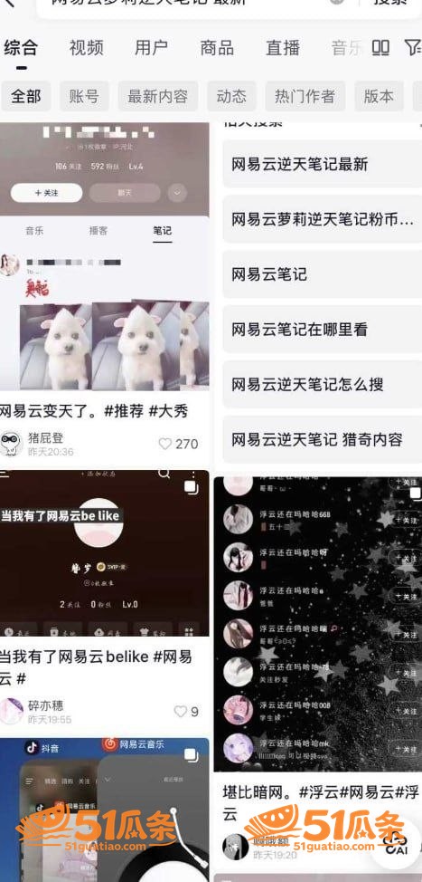 网易云音乐博主 浮云还在吗 笔记擦边演变为约炮神器